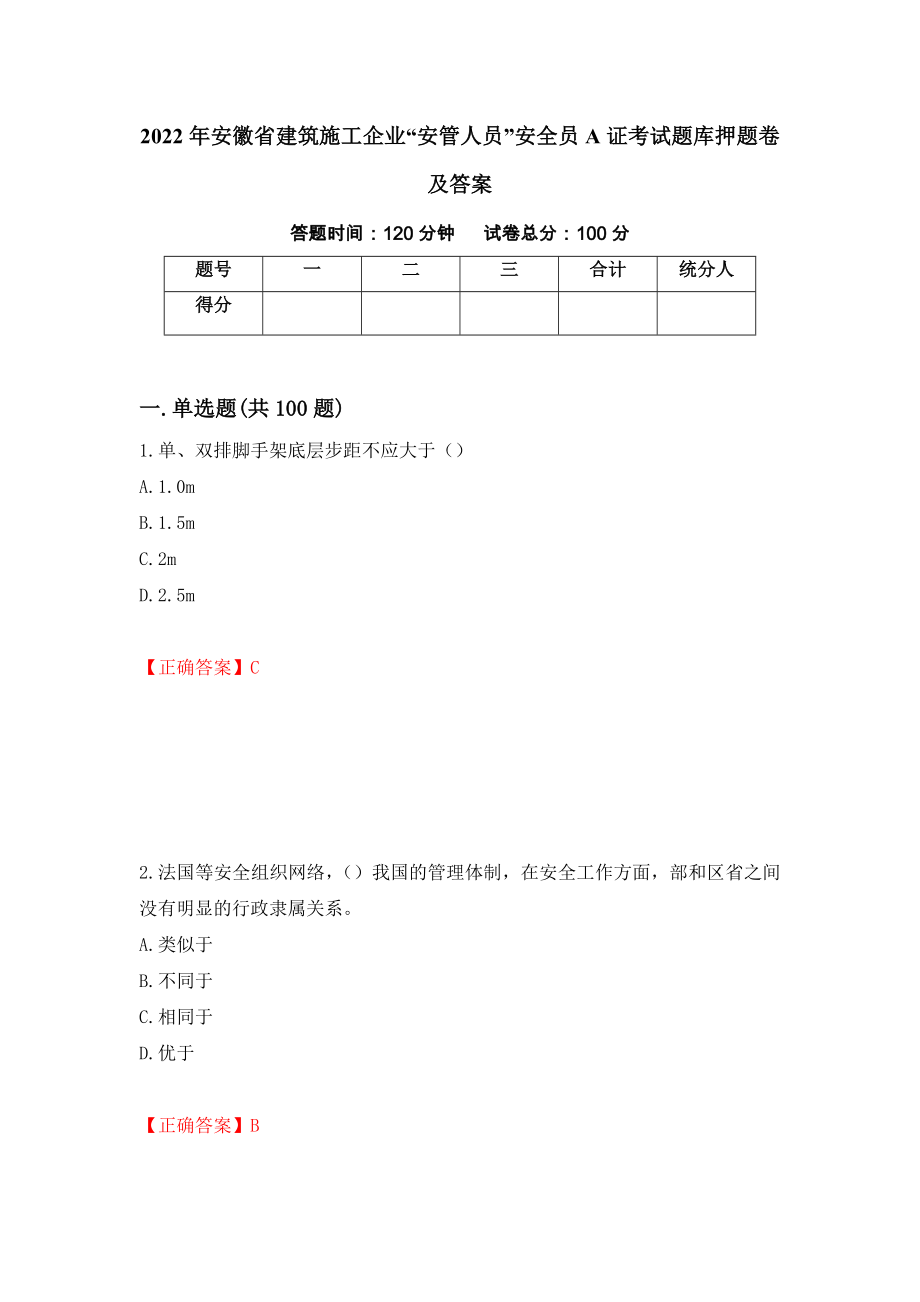 2022年安徽省建筑施工企业“安管人员”安全员A证考试题库押题卷及答案（第65次）_第1页