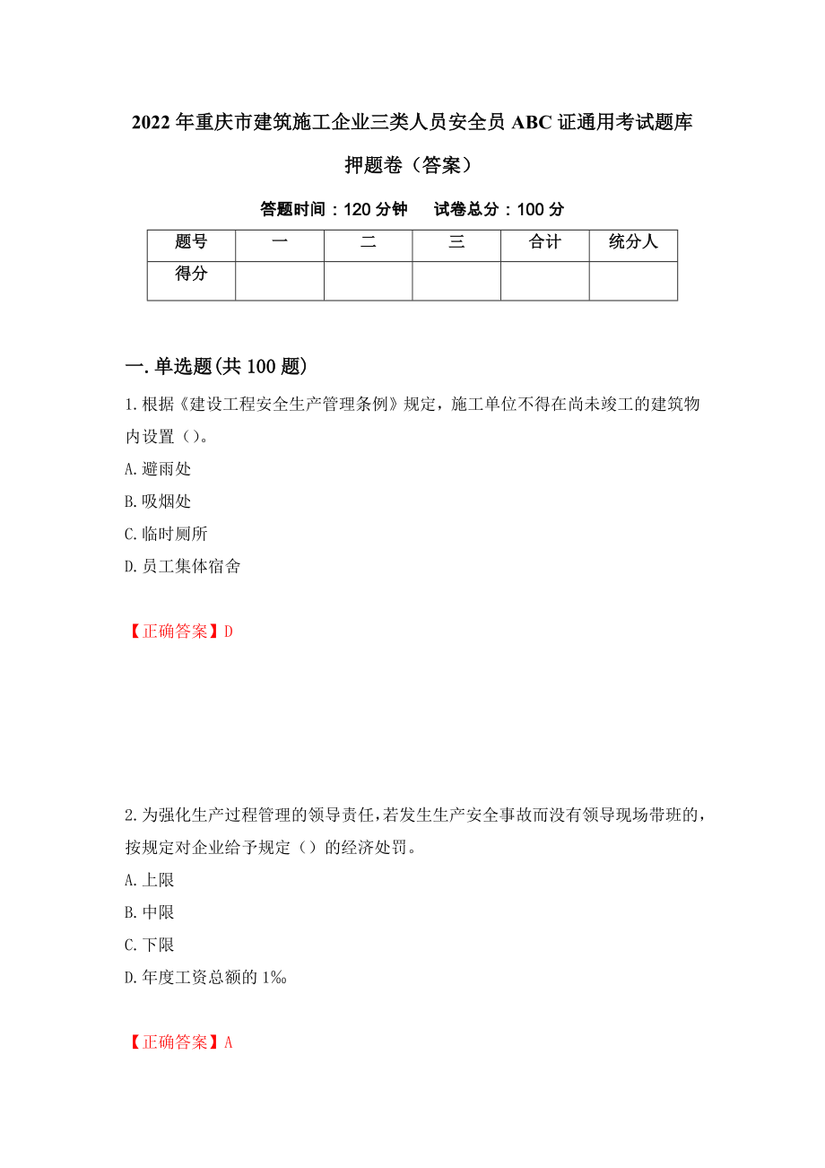 2022年重庆市建筑施工企业三类人员安全员ABC证通用考试题库押题卷（答案）(74)_第1页