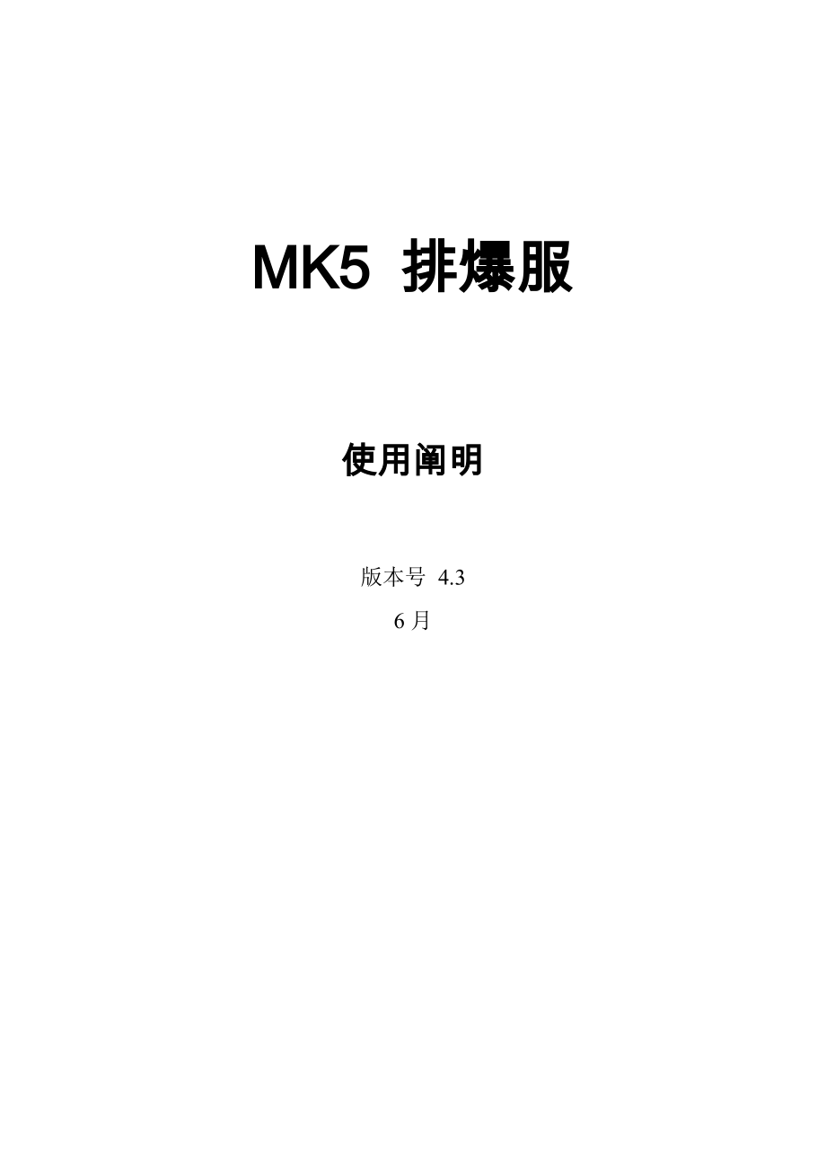 mk排爆服专项说明书_第1页
