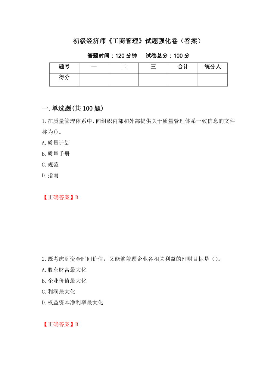 初级经济师《工商管理》试题强化卷（答案）（第96次）_第1页