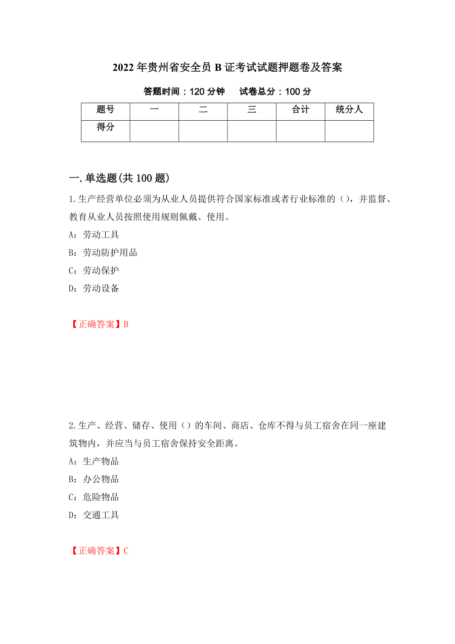 2022年贵州省安全员B证考试试题押题卷及答案(95)_第1页