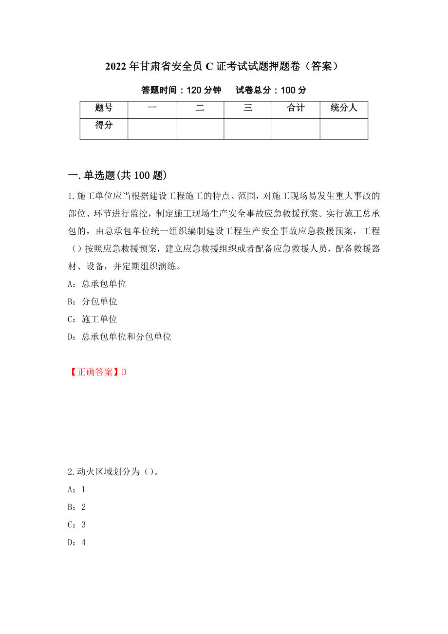 2022年甘肃省安全员C证考试试题押题卷（答案）[63]_第1页