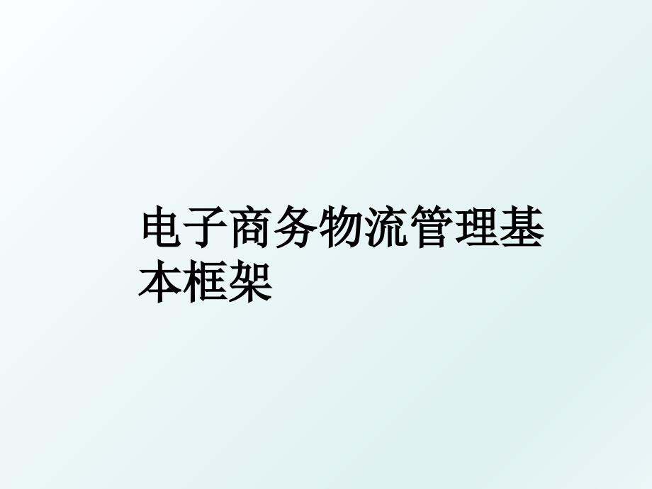 电子商务物流基本框架_第1页