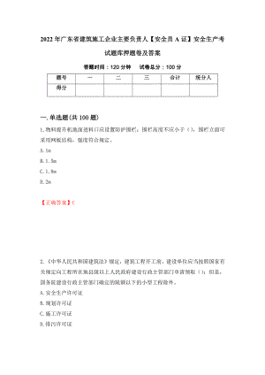 2022年廣東省建筑施工企業(yè)主要負責人【安全員A證】安全生產考試題庫押題卷及答案【61】