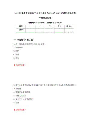 2022年重庆市建筑施工企业三类人员安全员ABC证通用考试题库押题卷及答案(72)