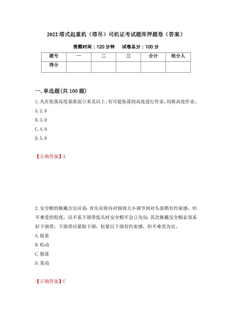 2022塔式起重机（塔吊）司机证考试题库押题卷（答案）（第51版）_第1页