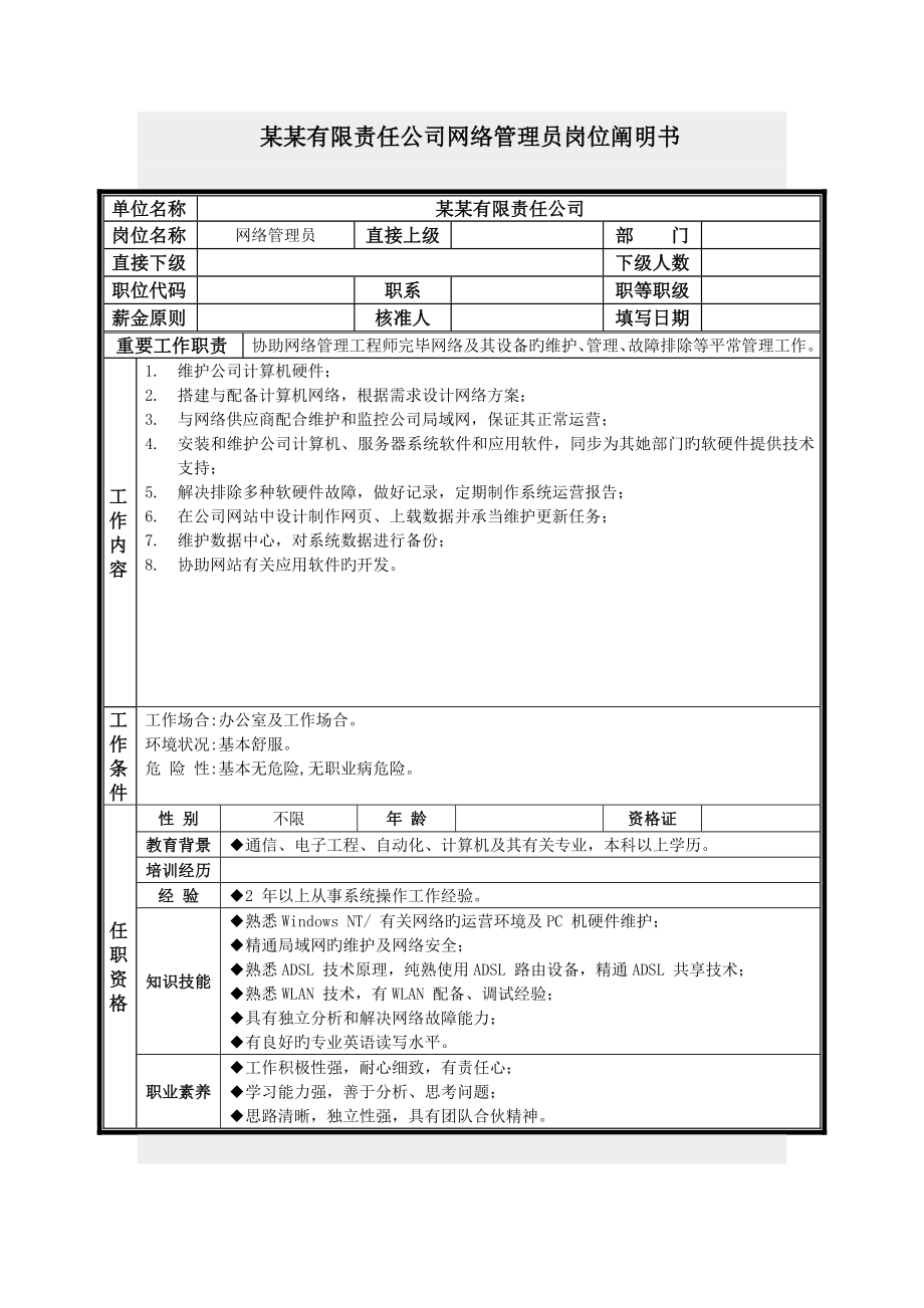 2022网络管理员岗位说明书_第1页