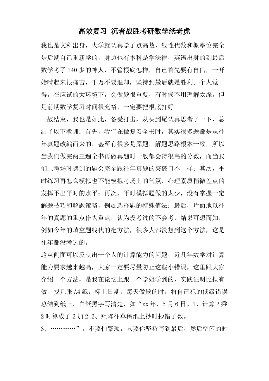 高效复习 从容战胜考研数学纸老虎_第1页