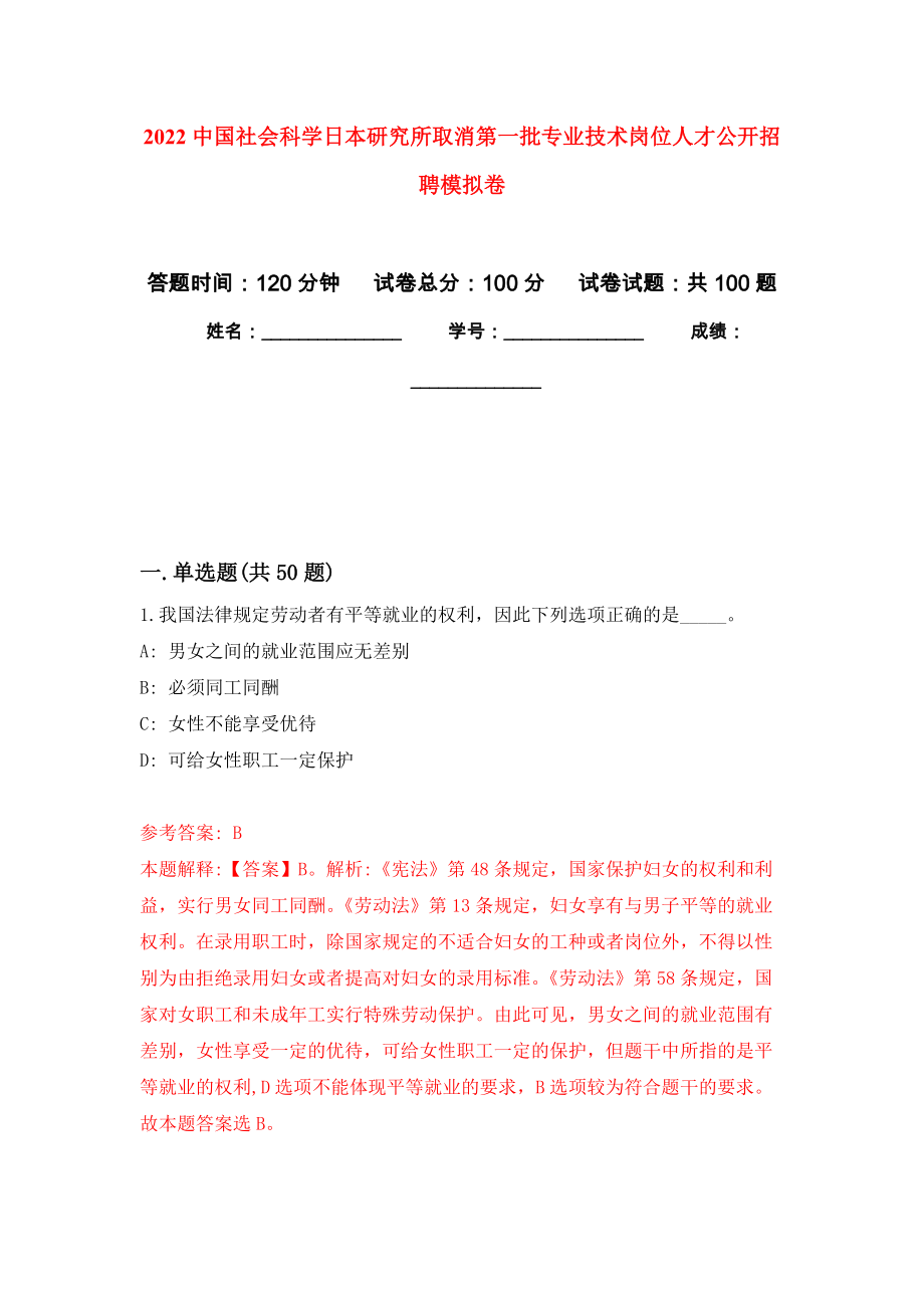 2022中国社会科学日本研究所取消第一批专业技术岗位人才公开招聘押题卷(第3次）_第1页