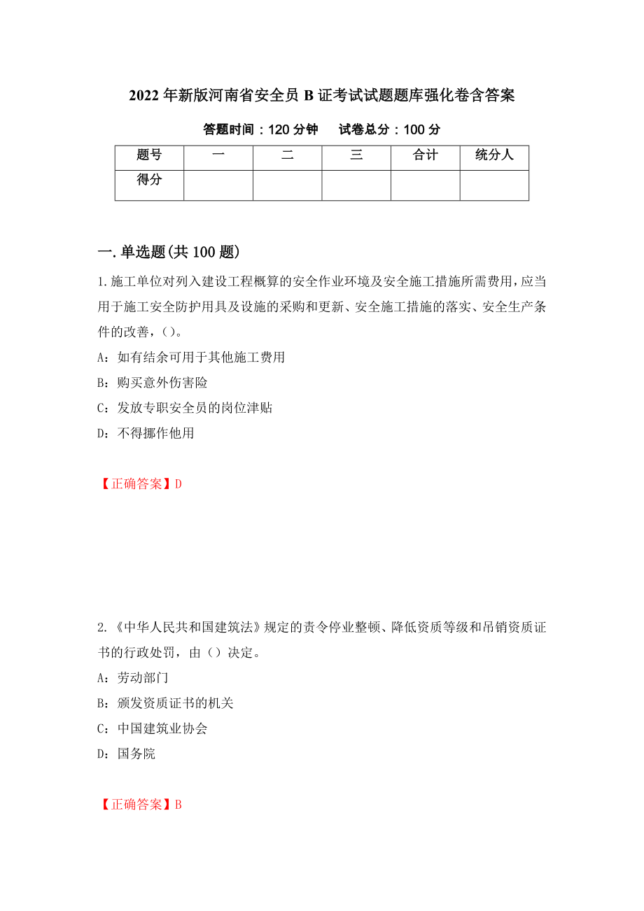 2022年新版河南省安全员B证考试试题题库强化卷含答案90_第1页