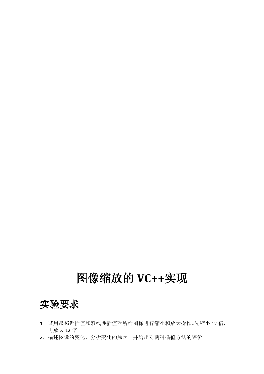 数字图像处理图像缩放的VC实现_第1页