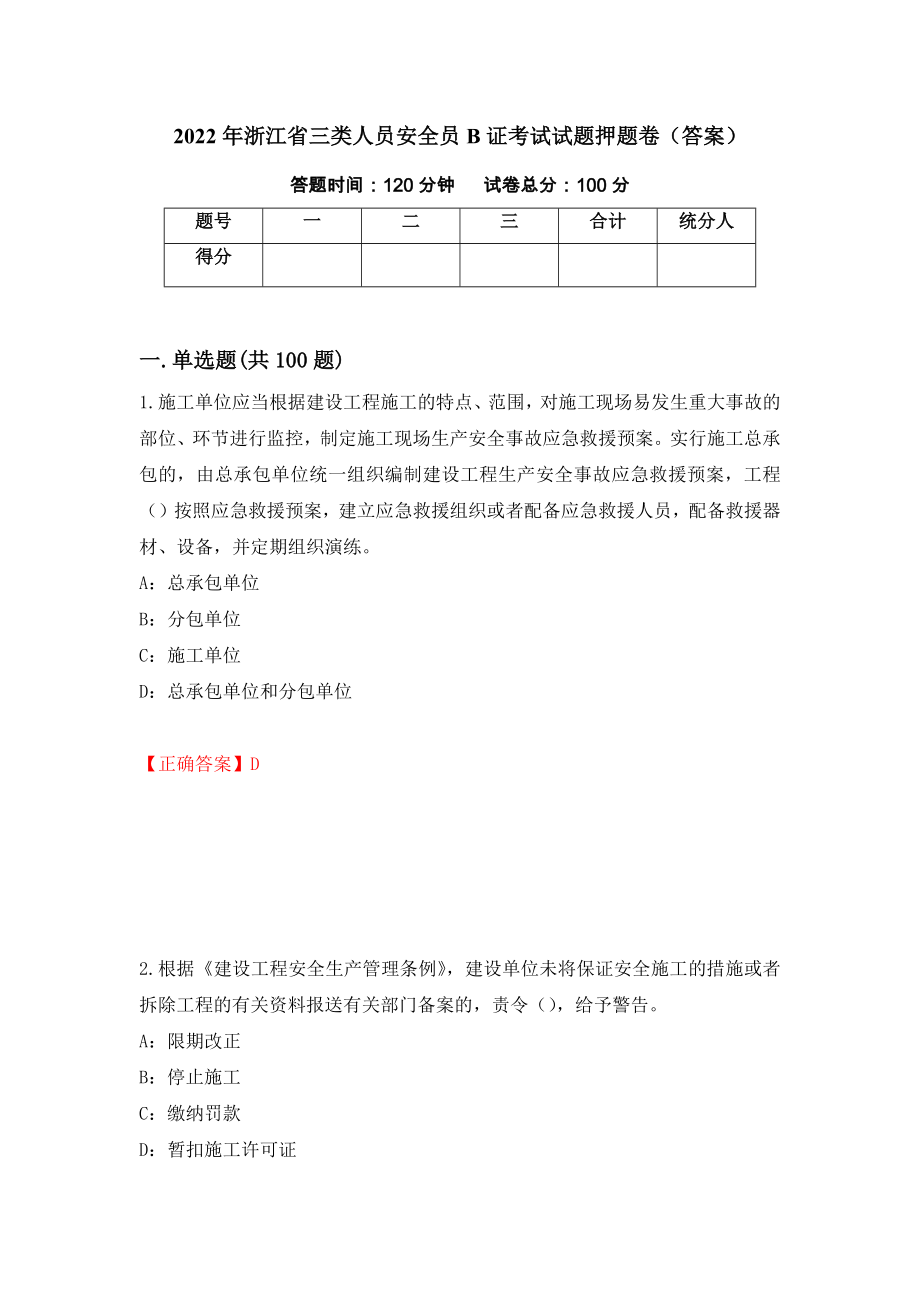 2022年浙江省三类人员安全员B证考试试题押题卷（答案）【72】_第1页