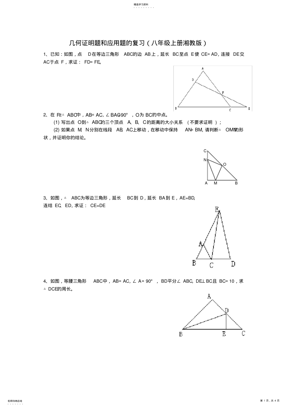 2022年完整word版,幾何證明題和應(yīng)用題的復(fù)習(xí)_第1頁(yè)