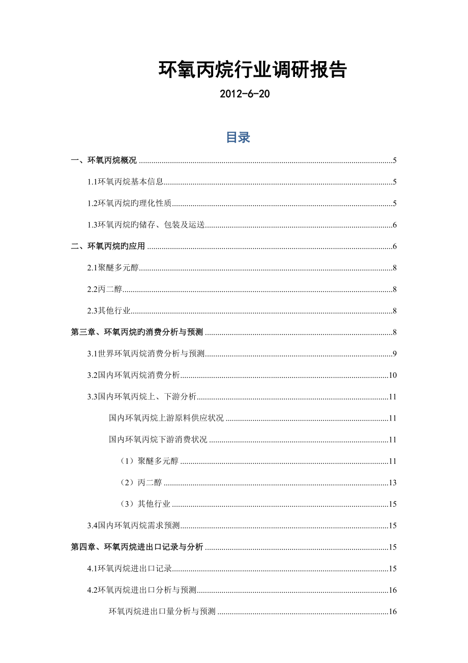 环氧丙烷行业调研综合报告_第1页