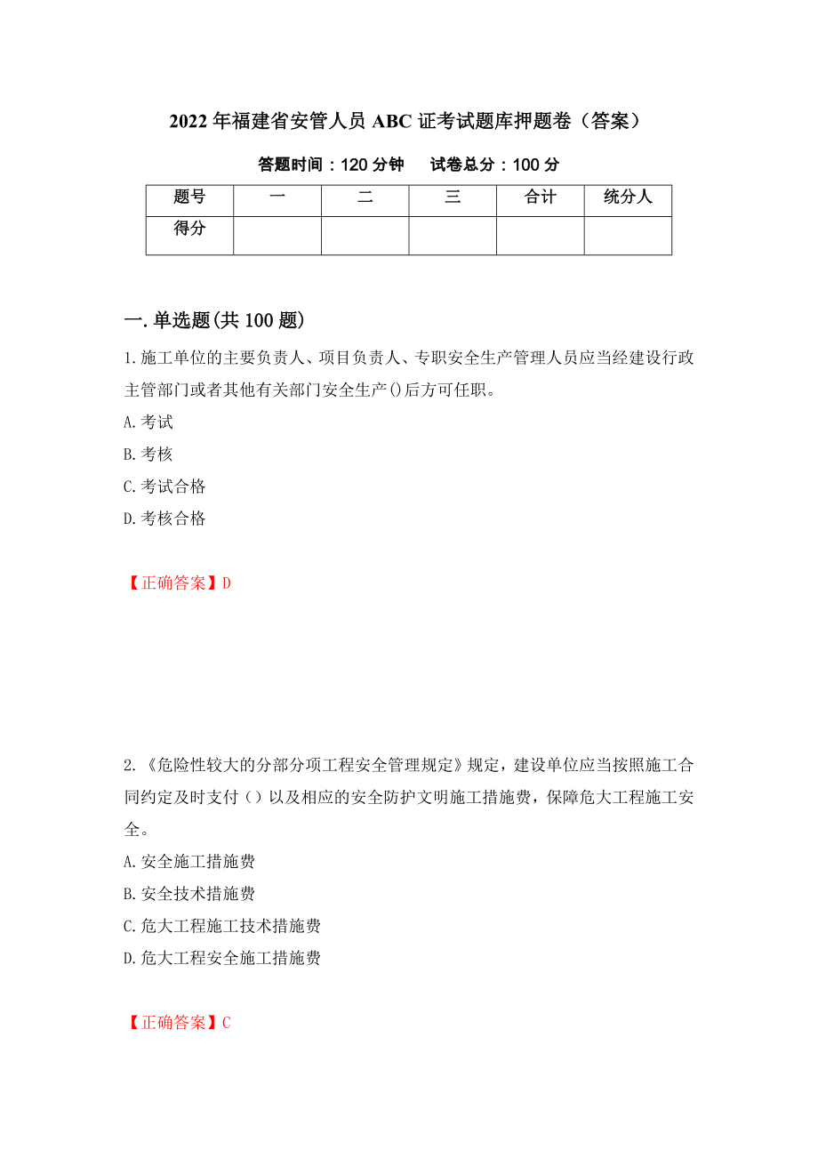 2022年福建省安管人员ABC证考试题库押题卷（答案）[36]_第1页