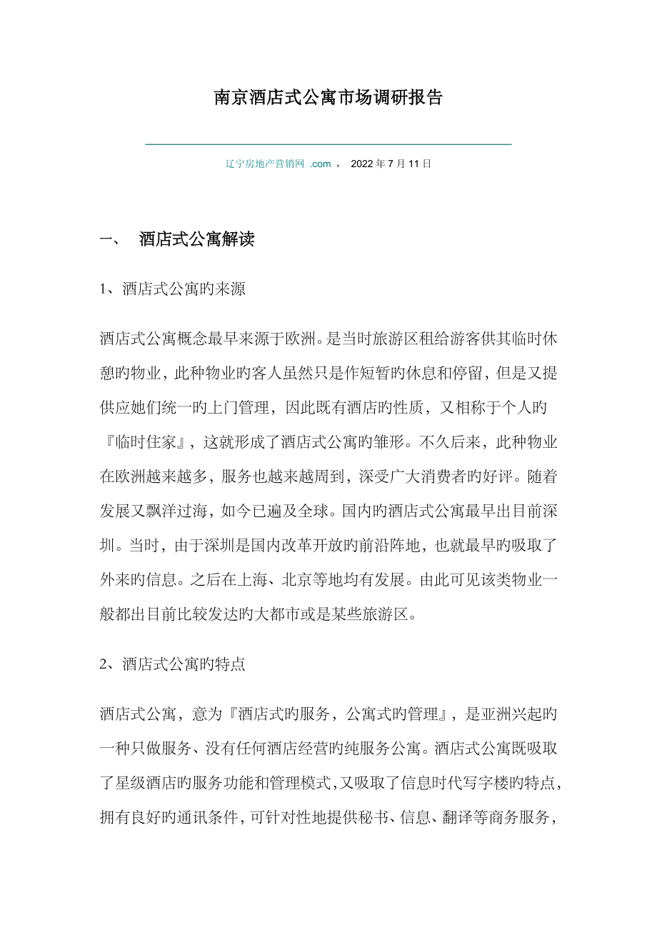 南京连锁酒店式公寓市场调研综合报告_第1页