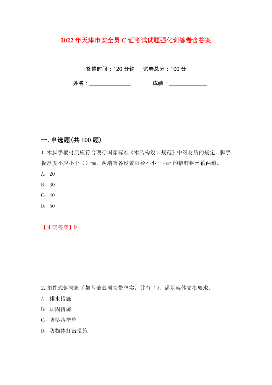 2022年天津市安全员C证考试试题强化训练卷含答案【78】_第1页