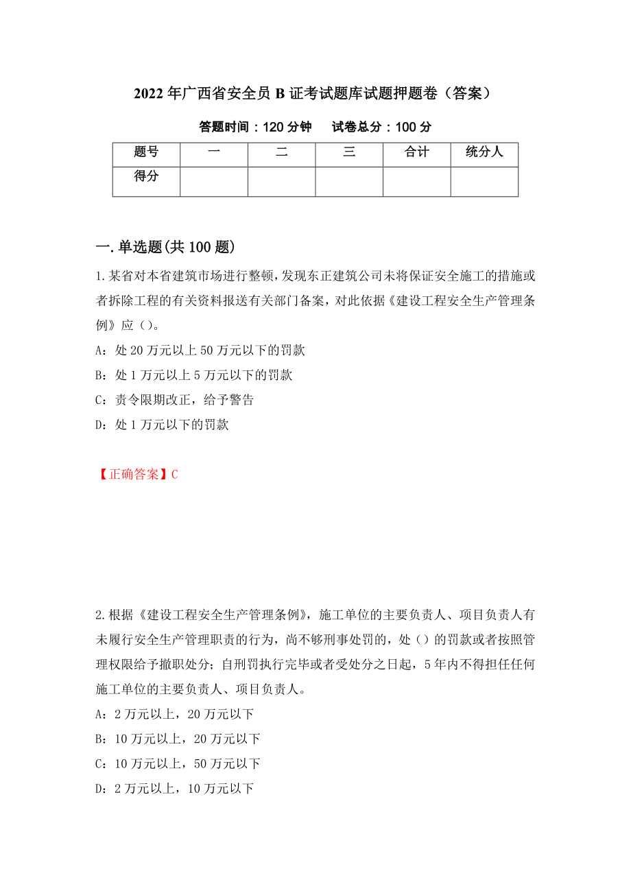 2022年广西省安全员B证考试题库试题押题卷（答案）（第35套）_第1页