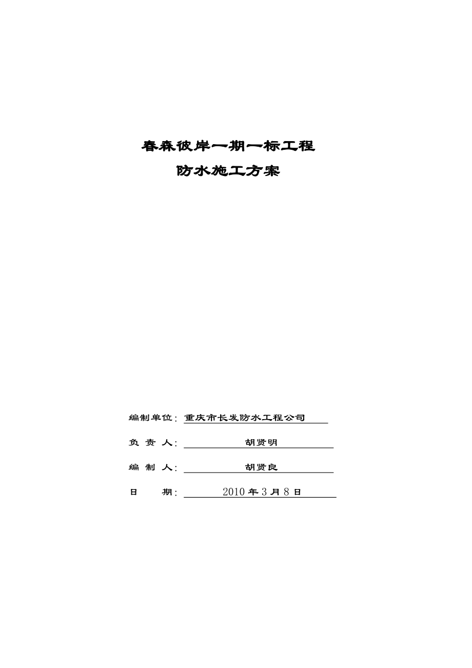 重庆某小区防水施工综合方案_第1页