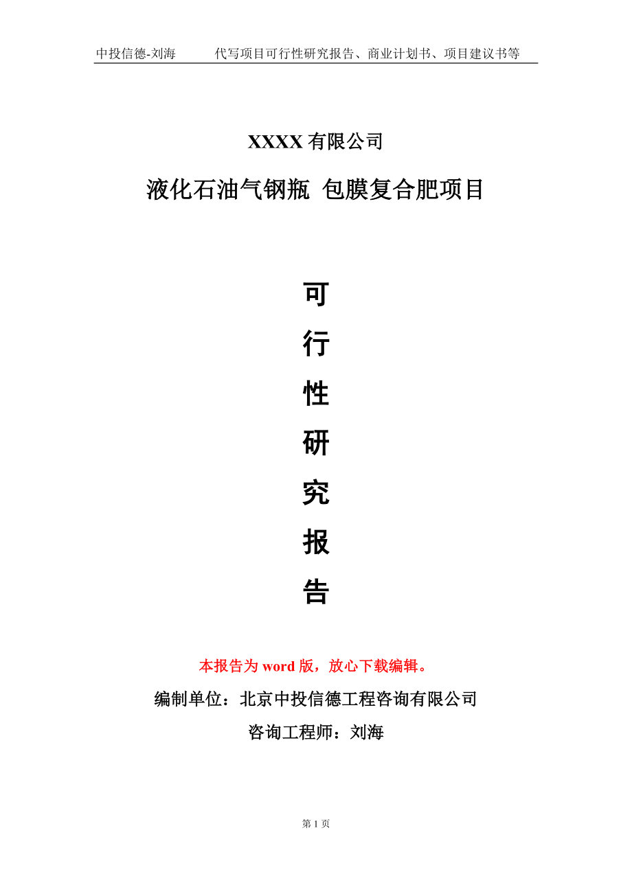 液化石油氣鋼瓶 包膜復合肥項目可行性研究報告模板-用于立項備案拿地_第1頁