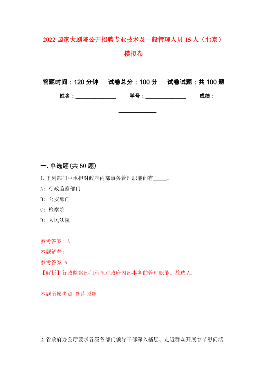 2022国家大剧院公开招聘专业技术及一般管理人员15人（北京）押题卷(第2次）_第1页