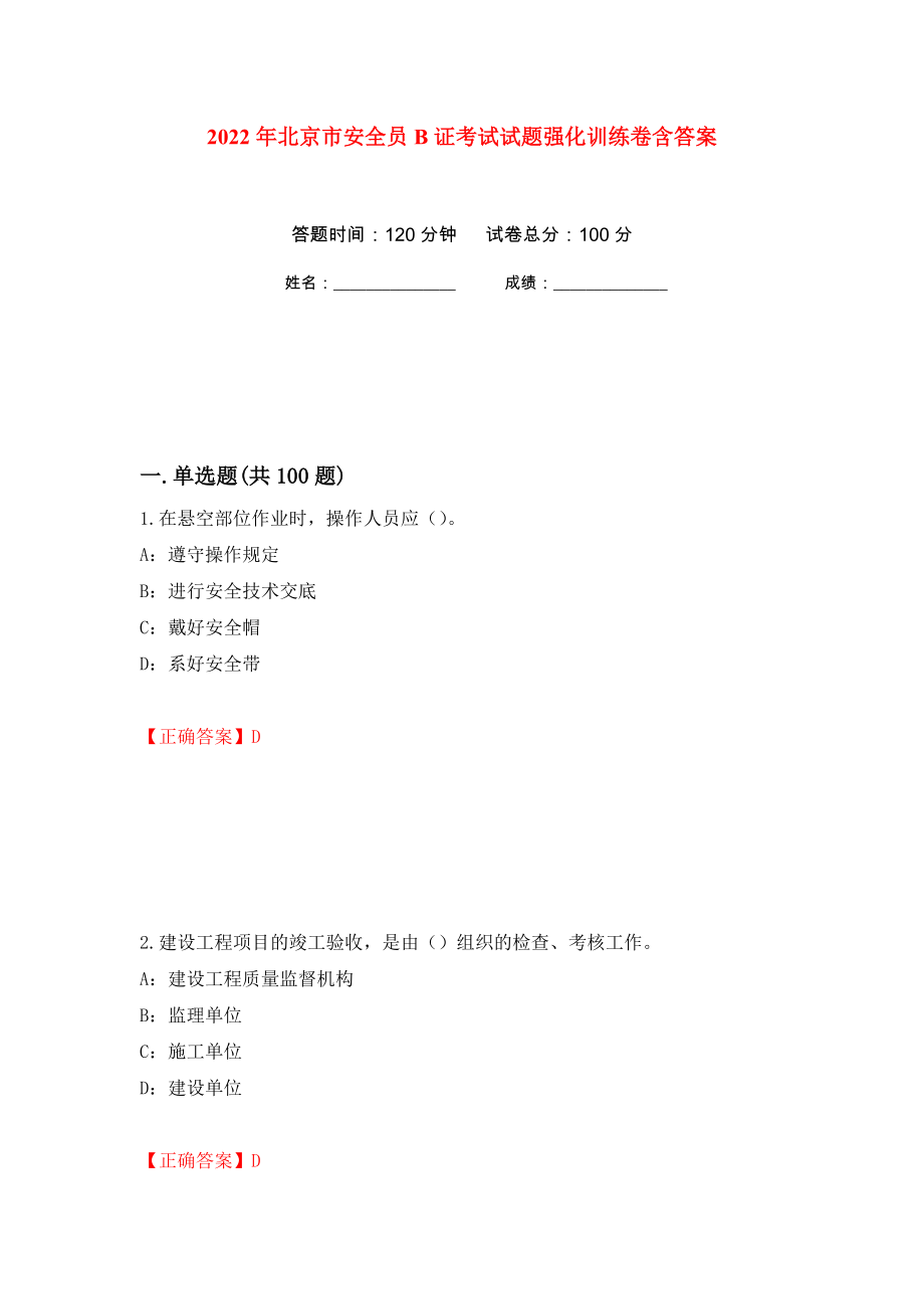 2022年北京市安全员B证考试试题强化训练卷含答案（第33次）_第1页