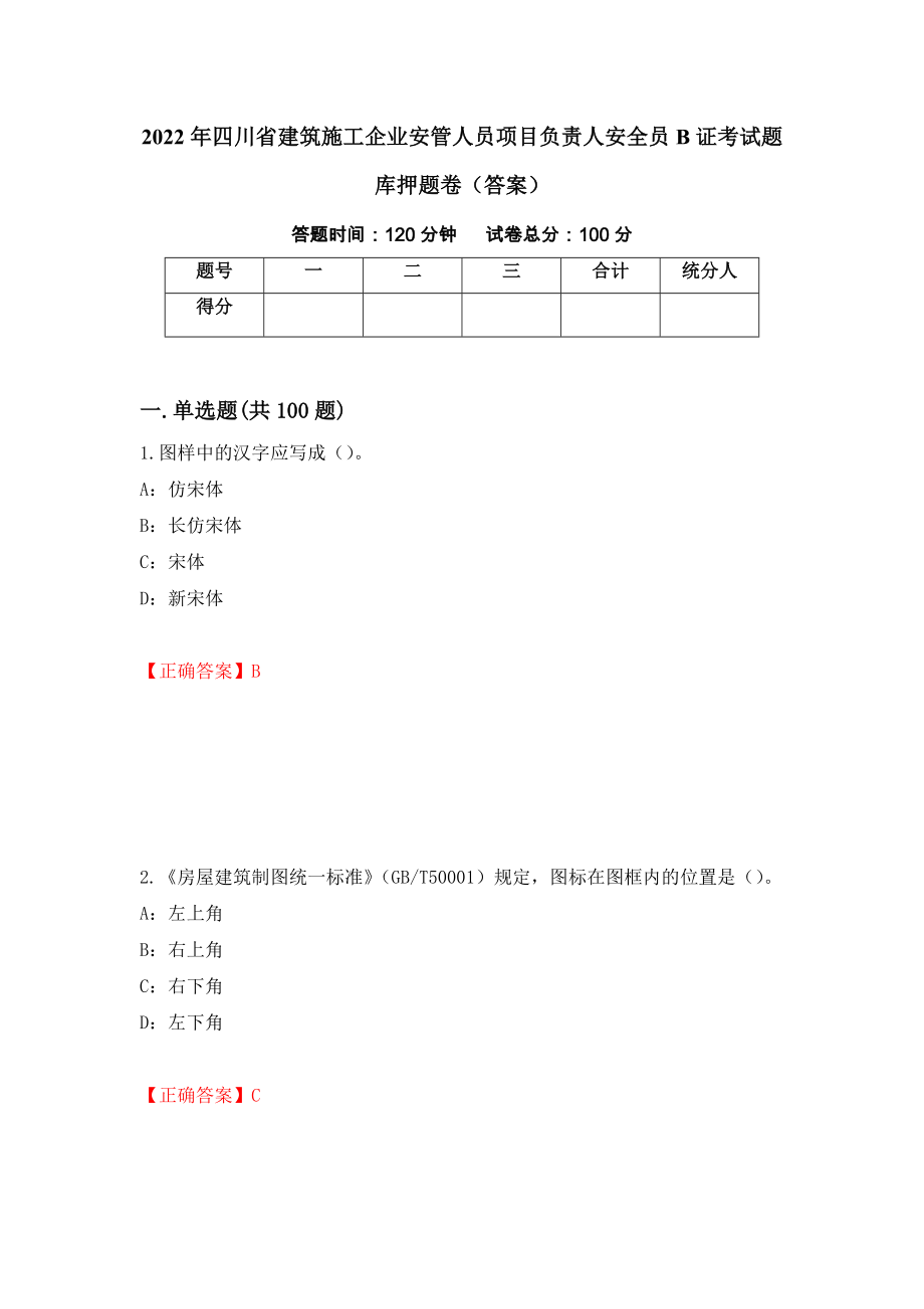 2022年四川省建筑施工企业安管人员项目负责人安全员B证考试题库押题卷（答案）69_第1页