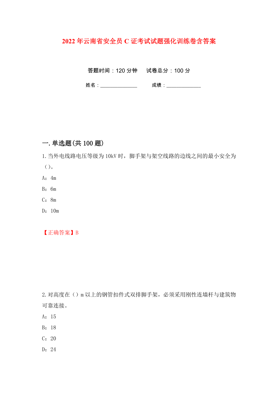 2022年云南省安全员C证考试试题强化训练卷含答案（第30次）_第1页