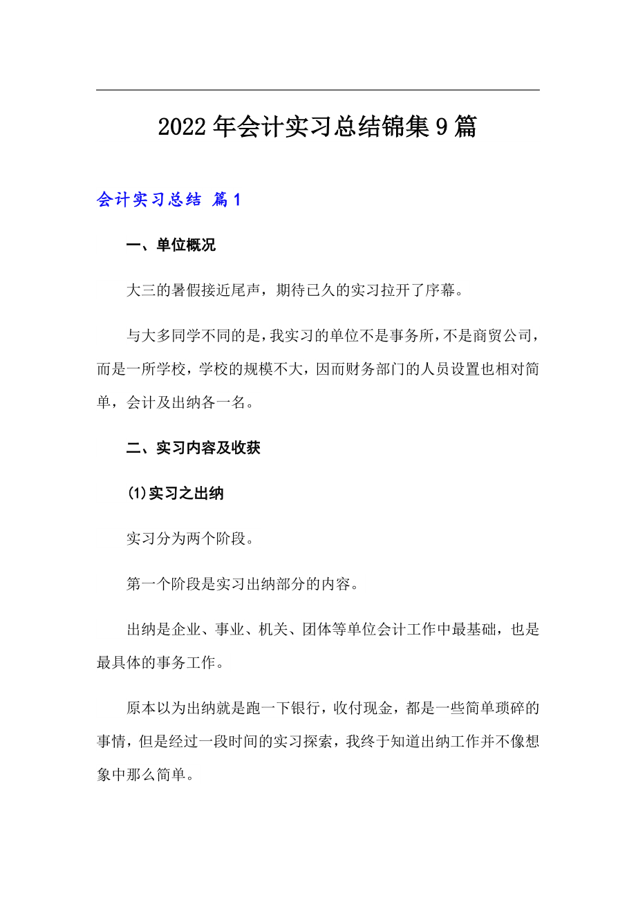 【实用模板】2022年会计实习总结锦集9篇_第1页