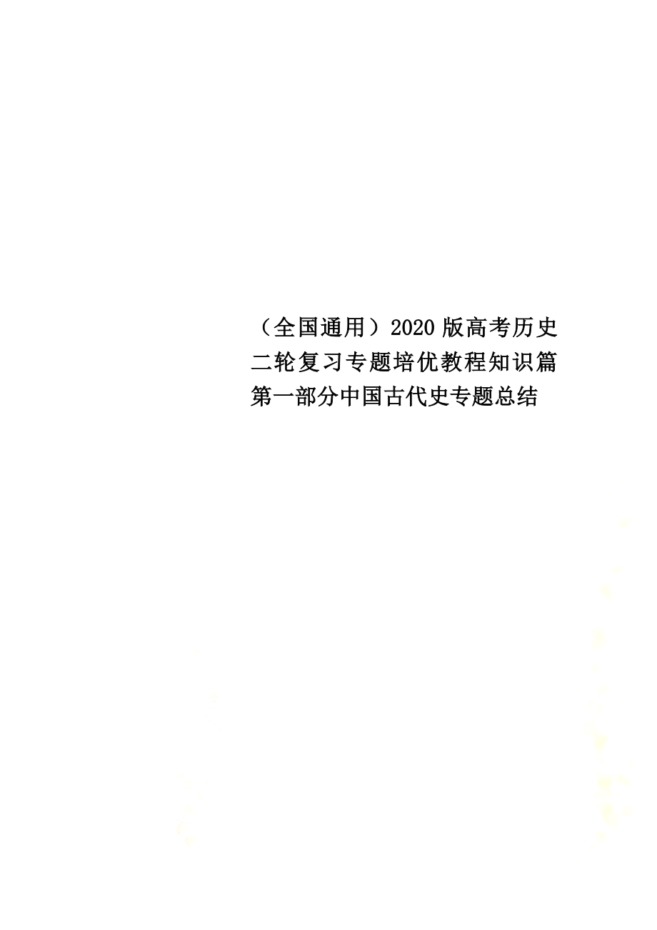 （全国通用）2021版高考历史二轮复习专题培优教程知识篇第一部分中国古代史专题总结_第1页
