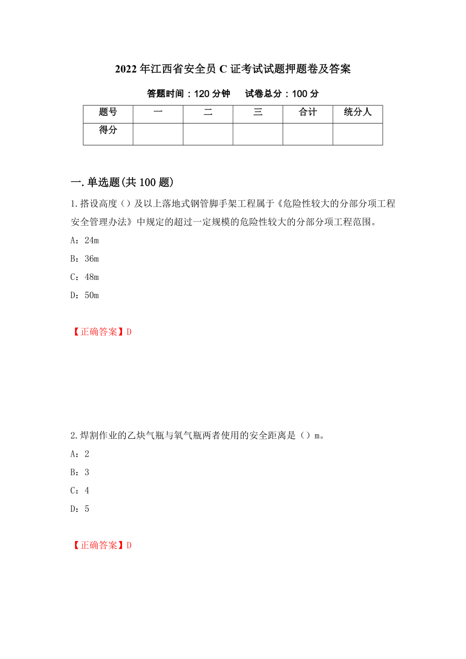 2022年江西省安全员C证考试试题押题卷及答案[4]_第1页