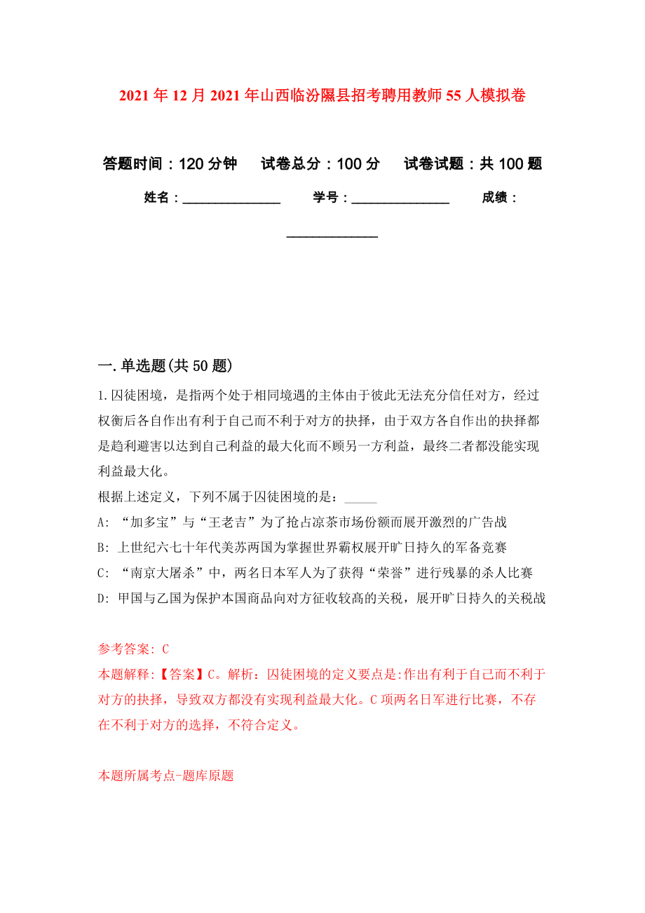 2021年12月2021年山西临汾隰县招考聘用教师55人押题卷(第7次）_第1页