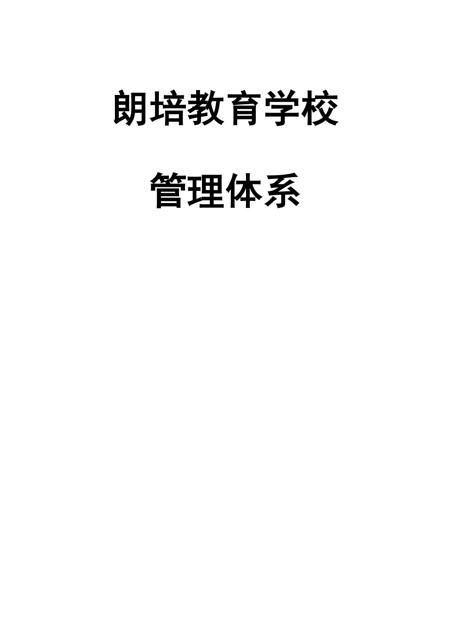 朗培学校管理全新体系_第1页