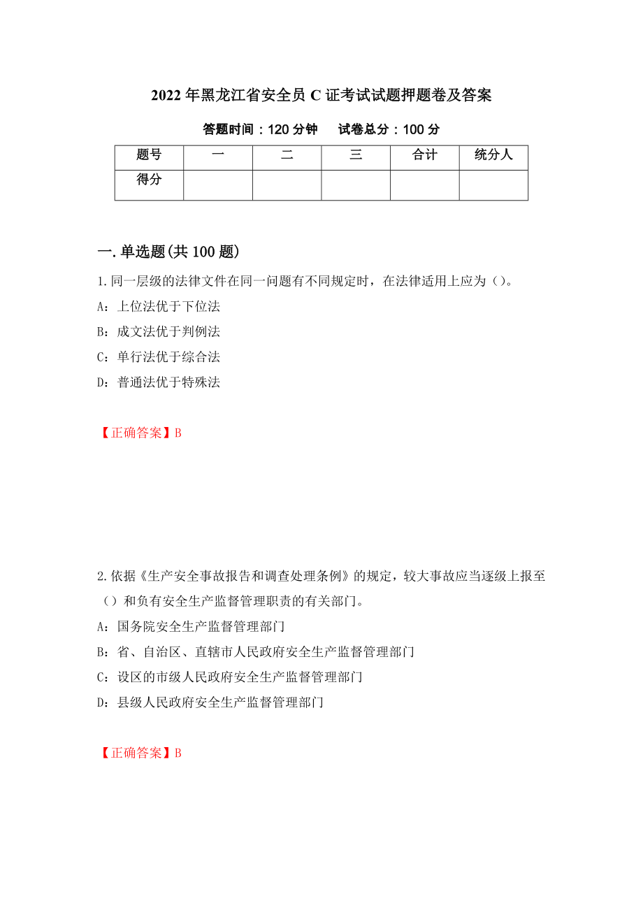 2022年黑龙江省安全员C证考试试题押题卷及答案（98）_第1页
