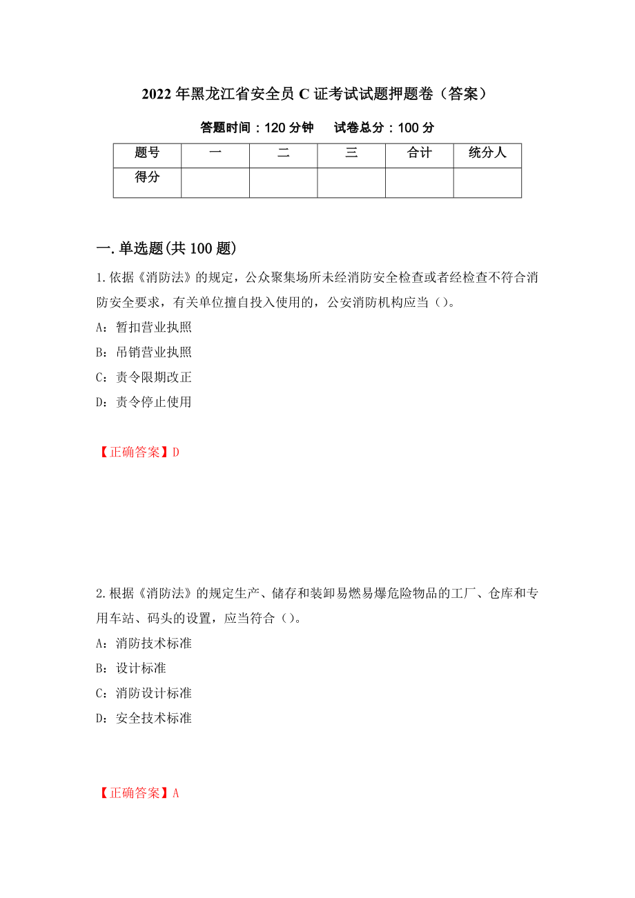 2022年黑龙江省安全员C证考试试题押题卷（答案）（第50套）_第1页