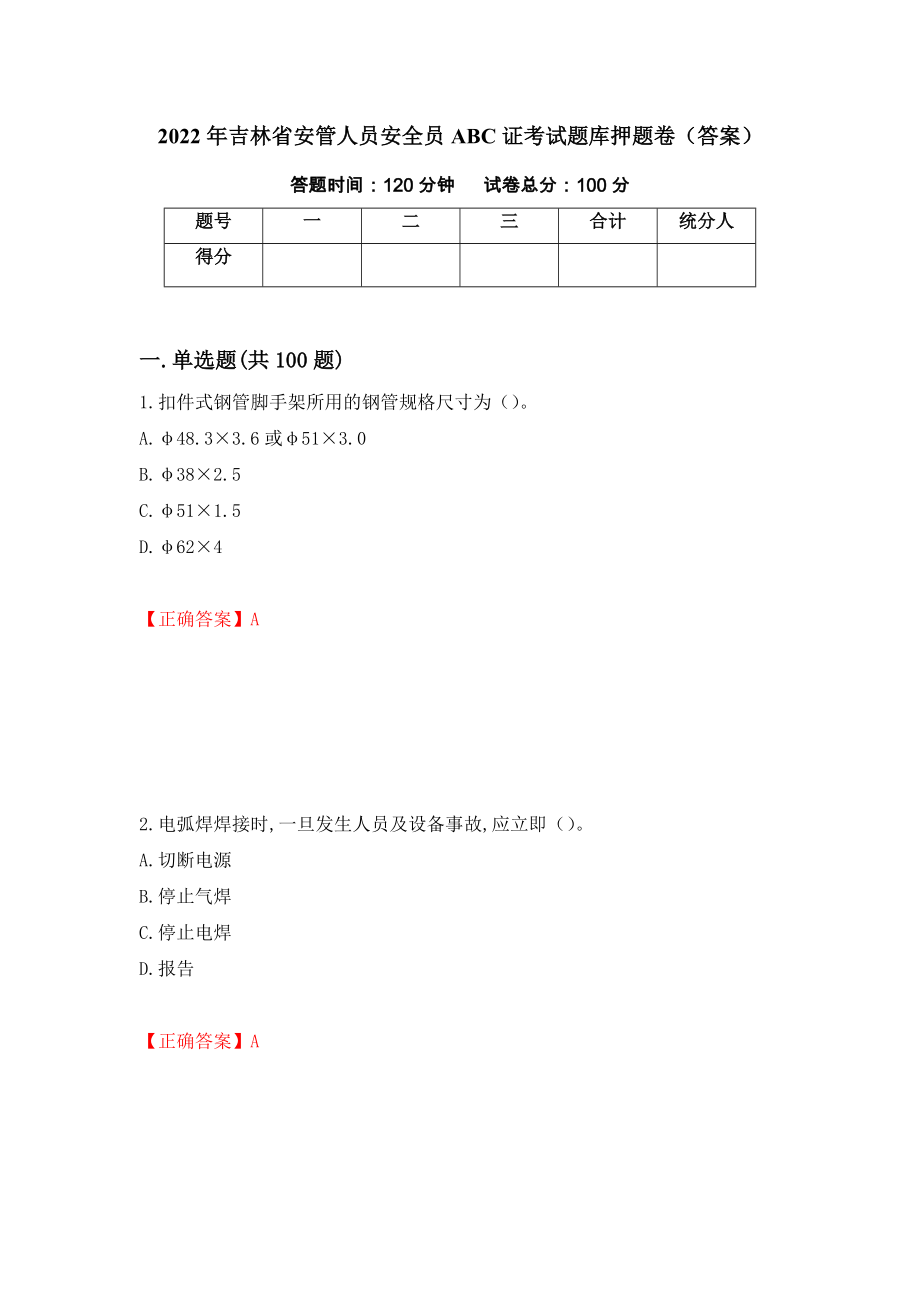 2022年吉林省安管人员安全员ABC证考试题库押题卷（答案）（第17套）_第1页