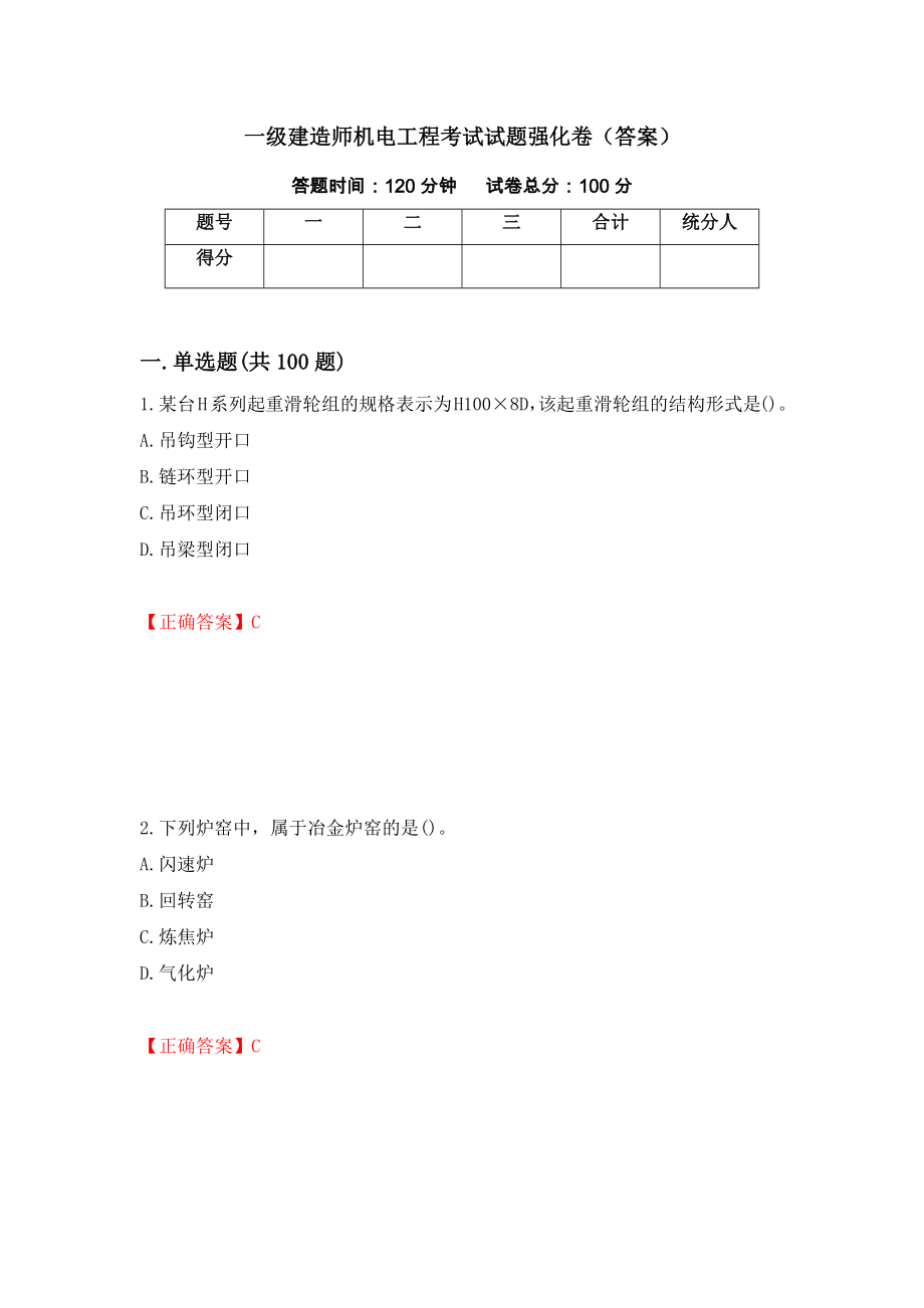 一级建造师机电工程考试试题强化卷（答案）（第72次）_第1页