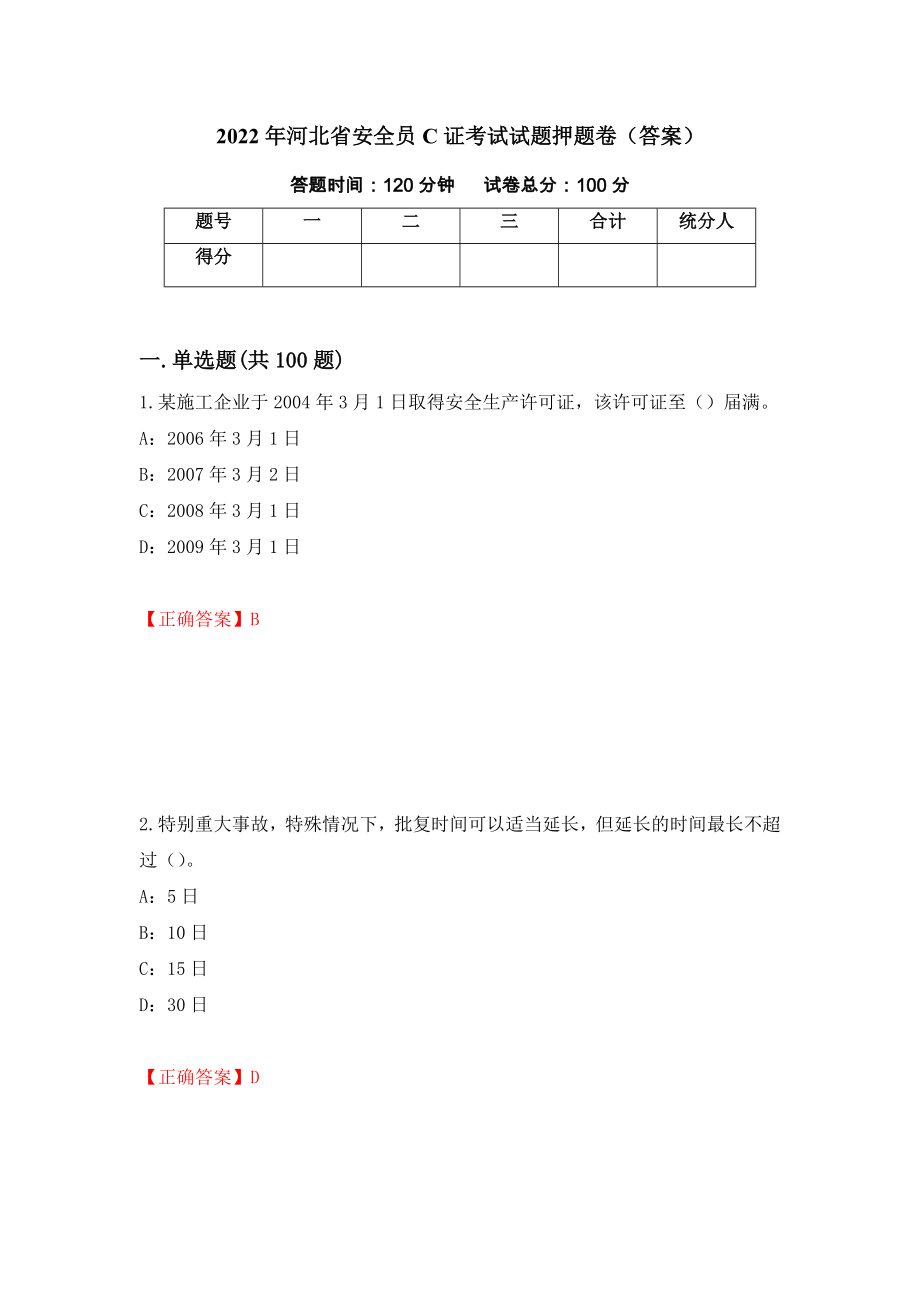 2022年河北省安全员C证考试试题押题卷（答案）【91】_第1页