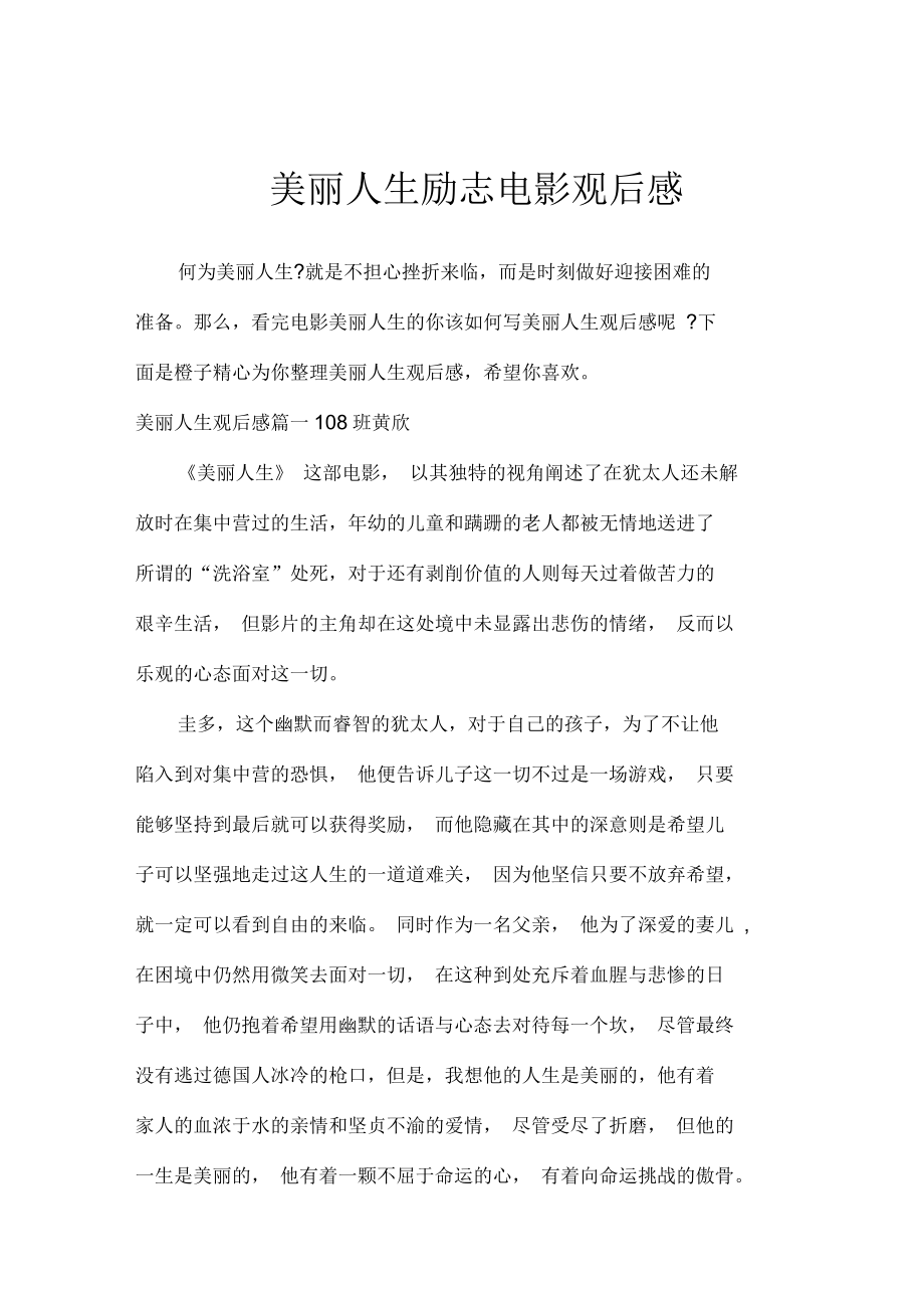 美丽人生励志电影观后感作文专题_第1页