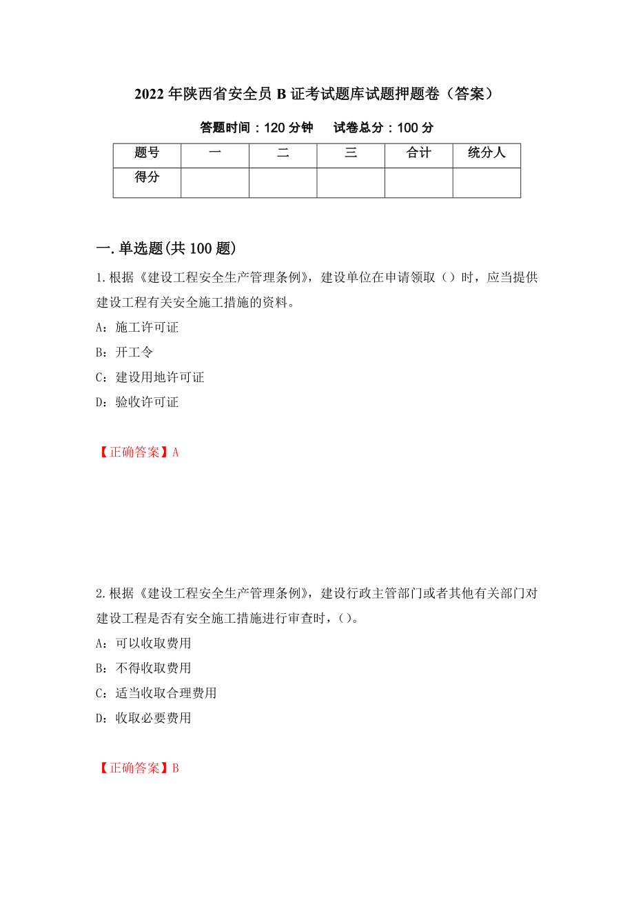 2022年陕西省安全员B证考试题库试题押题卷（答案）(9)_第1页