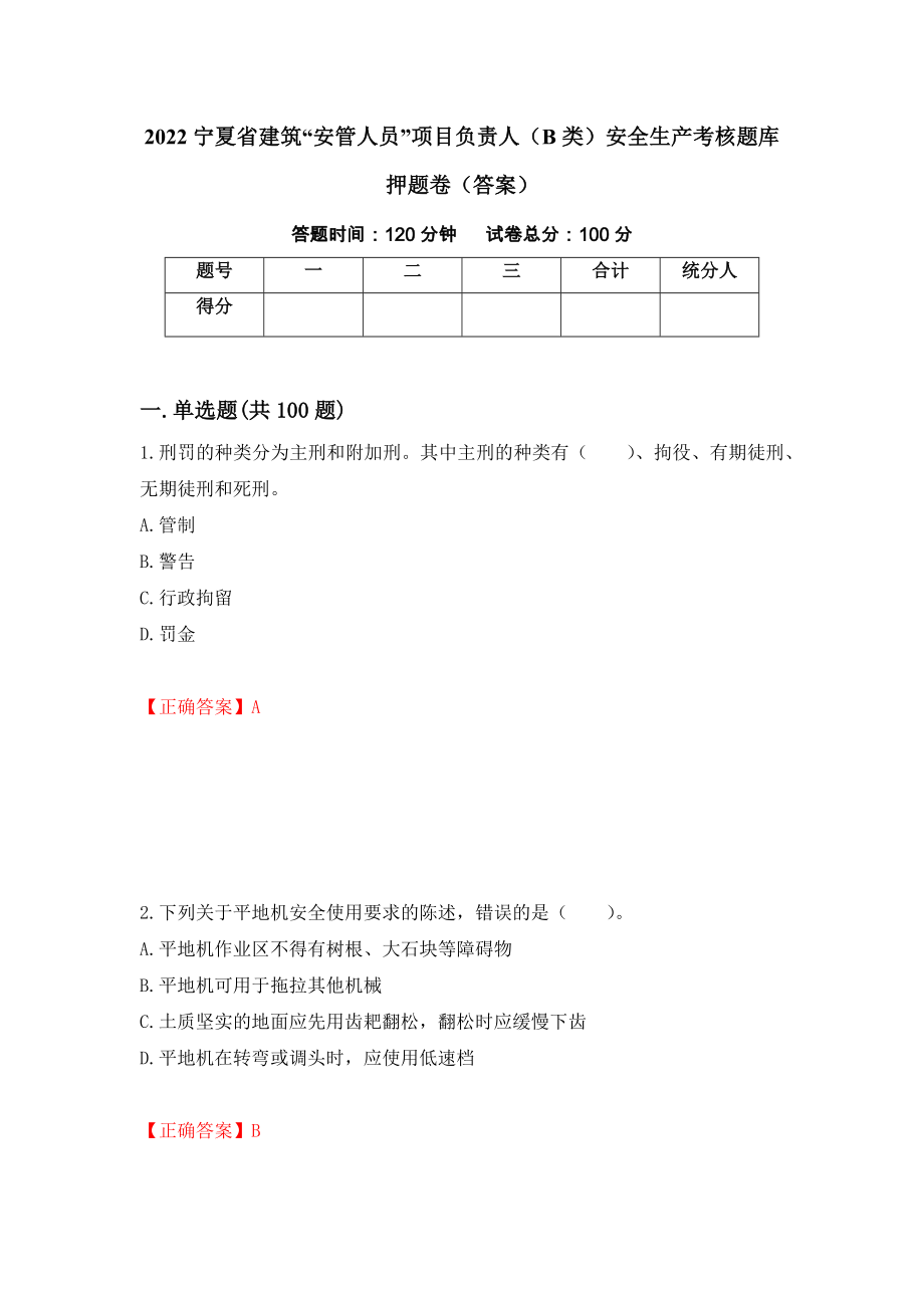 2022宁夏省建筑“安管人员”项目负责人（B类）安全生产考核题库押题卷（答案）(12)_第1页