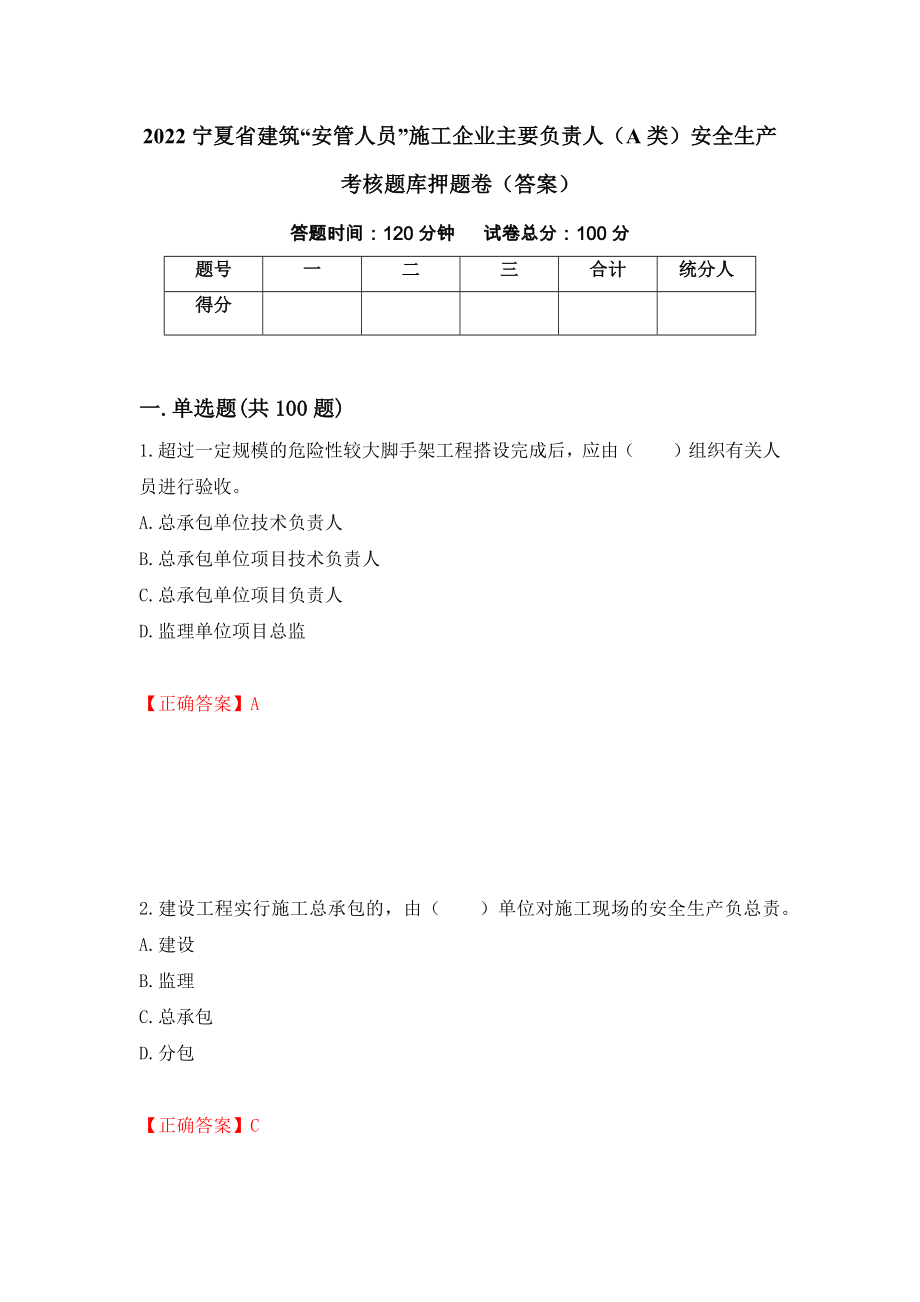 2022宁夏省建筑“安管人员”施工企业主要负责人（A类）安全生产考核题库押题卷（答案）（第27套）_第1页