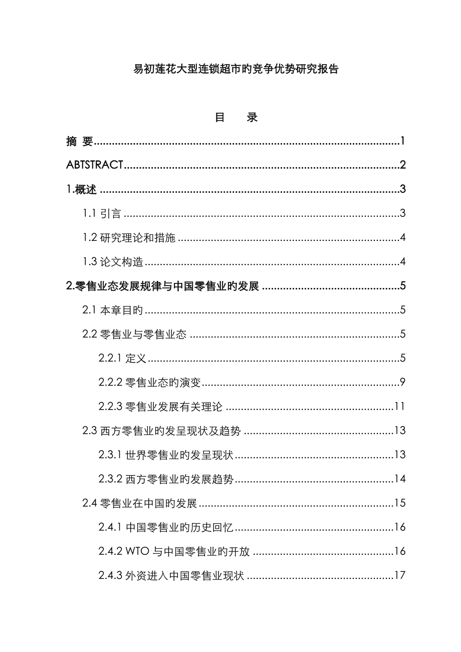 易初莲花大型连锁超市的竞争优势专题研究报告_第1页