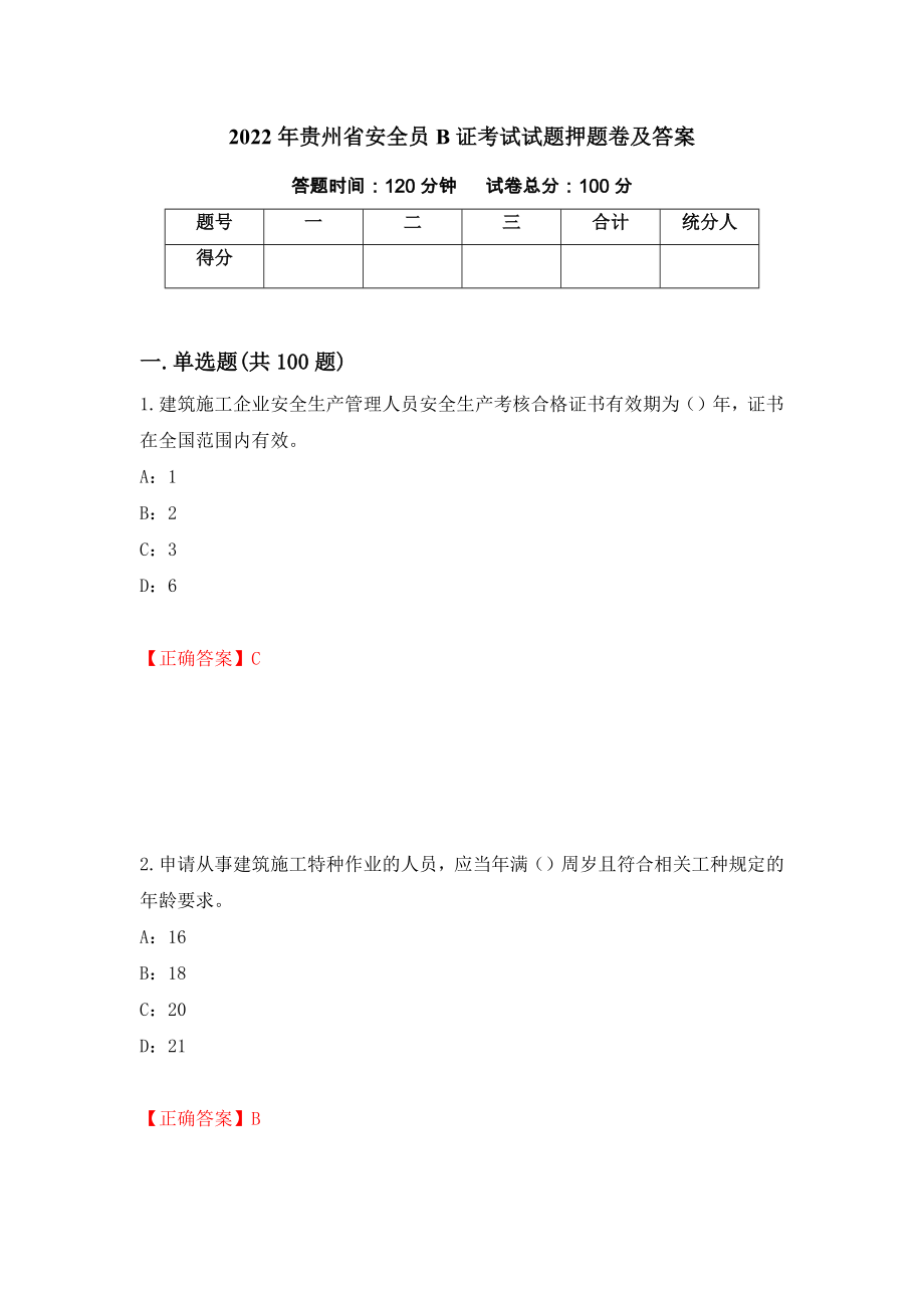 2022年贵州省安全员B证考试试题押题卷及答案（第21套）_第1页