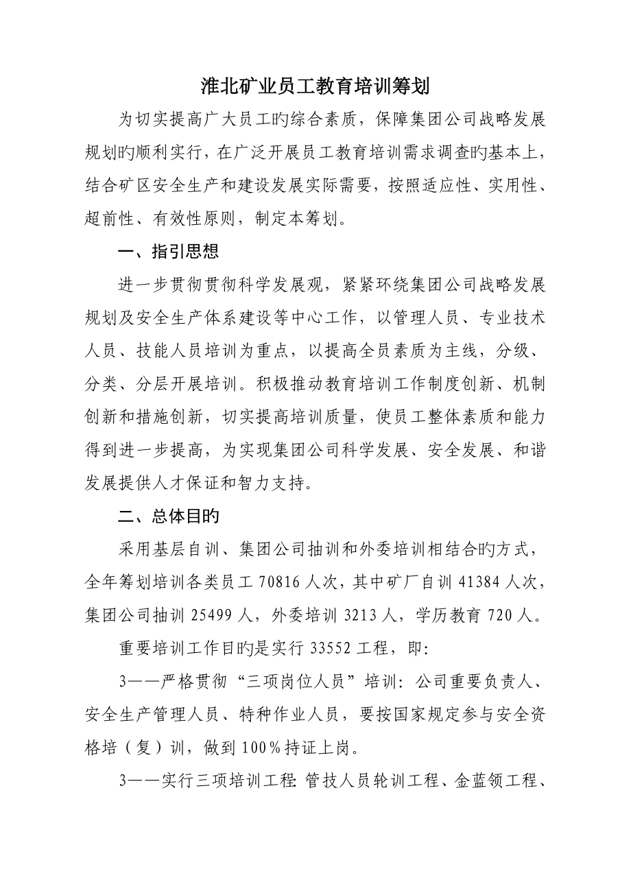 新版淮北矿业员工教育培训计划_第1页