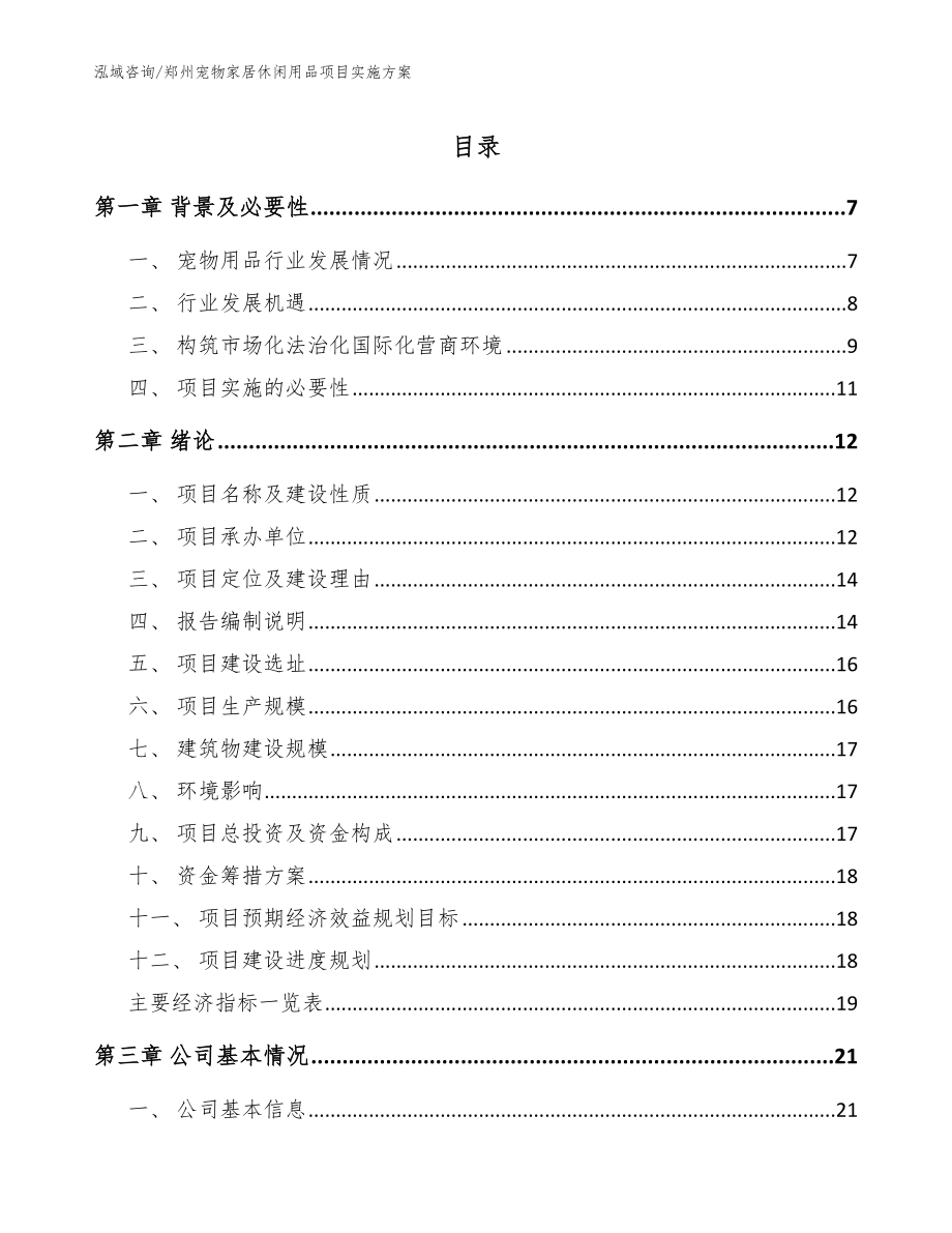 郑州宠物家居休闲用品项目实施方案_第1页