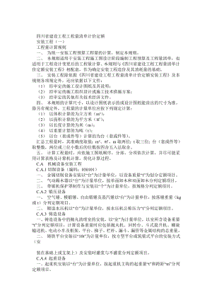 四川省09清單計(jì)價(jià)定額 工程量計(jì)算規(guī)則 安裝工程