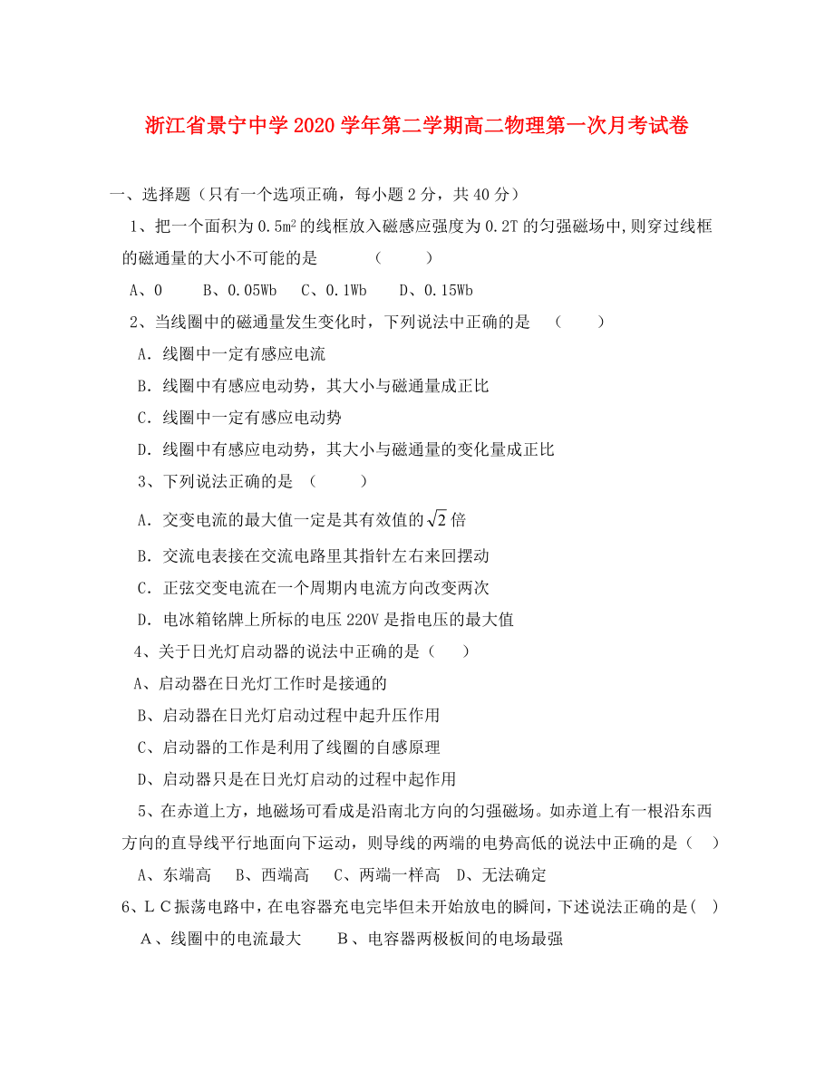 浙江省景宁中学第二学期高二物理第一次月考试卷_第1页