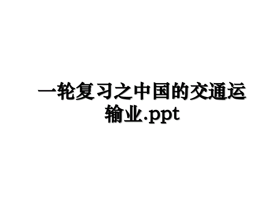 一轮复习之中国的交通运输业.ppt_第1页