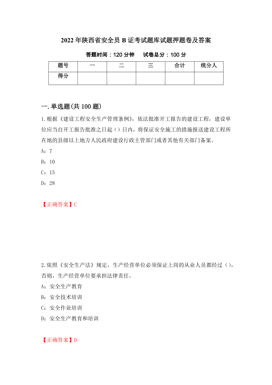 2022年陕西省安全员B证考试题库试题押题卷及答案（47）_第1页
